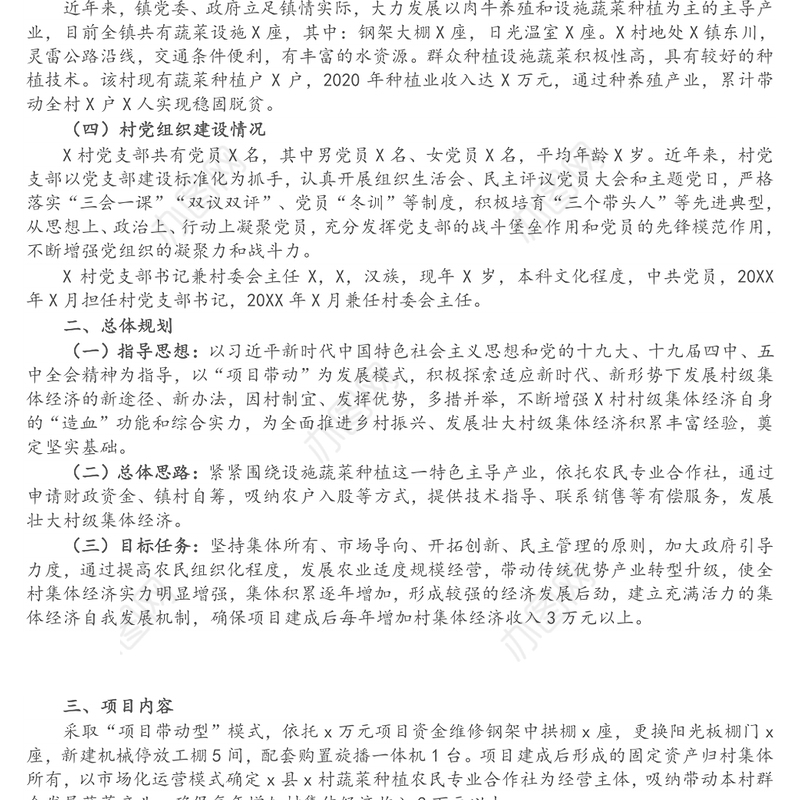 镇X村发展壮大村级集体经济项目实施方案