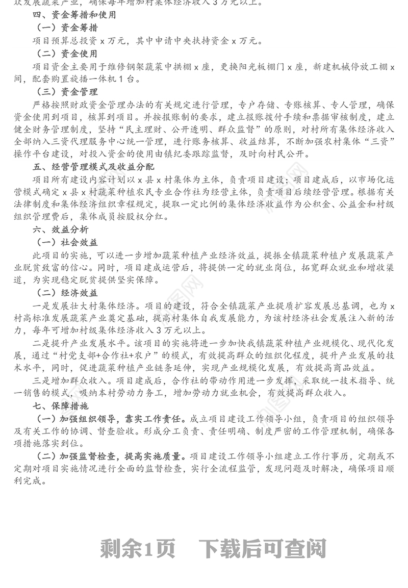 镇X村发展壮大村级集体经济项目实施方案