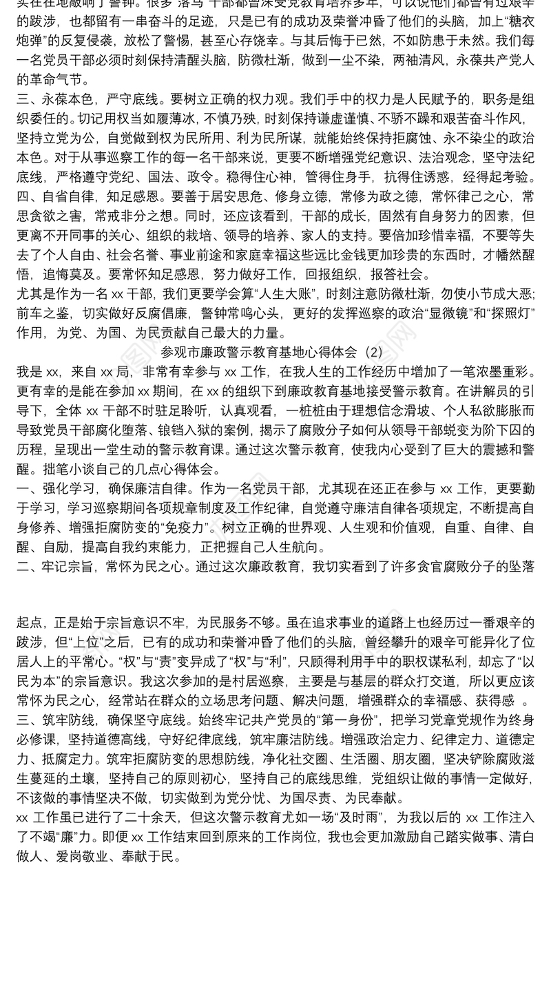 2021参观廉政警示教育基地心得体会两篇