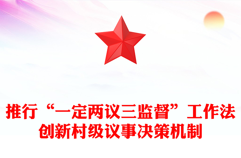 推行“一定两议三监督”工作法创新村级议事决策机制