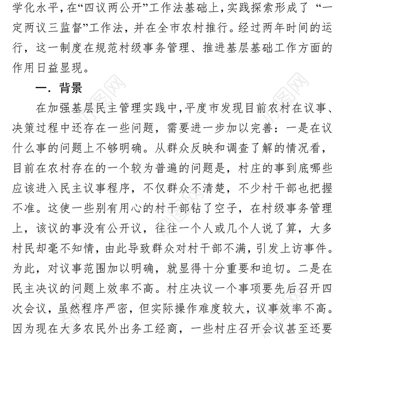 推行“一定两议三监督”工作法创新村级议事决策机制