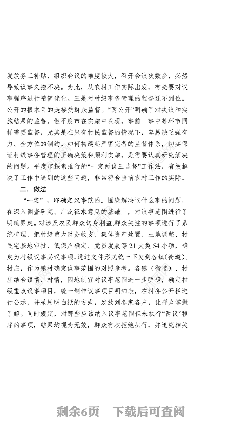 推行“一定两议三监督”工作法创新村级议事决策机制