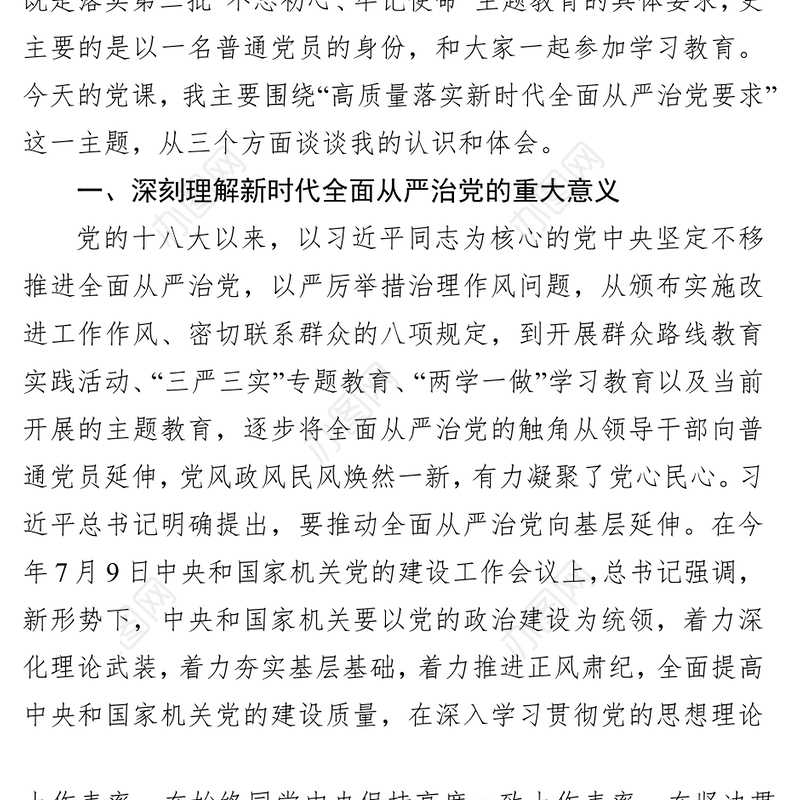 主题教育专题党课落实落细纵深推进高质量落实新时代全面从严治党新要求