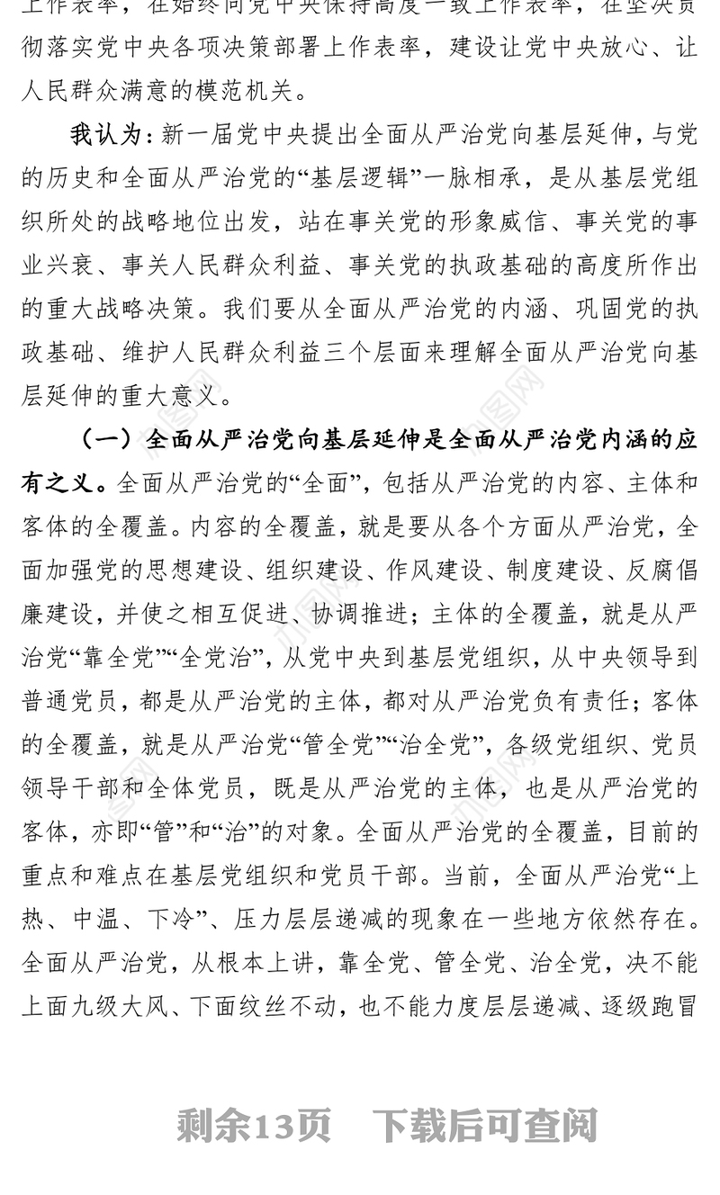 主题教育专题党课落实落细纵深推进高质量落实新时代全面从严治党新要求