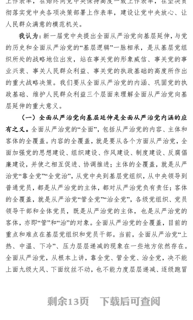 主题教育专题党课落实落细纵深推进高质量落实新时代全面从严治党新要求