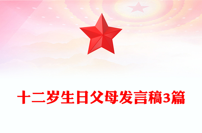 十二岁生日父母发言稿3篇