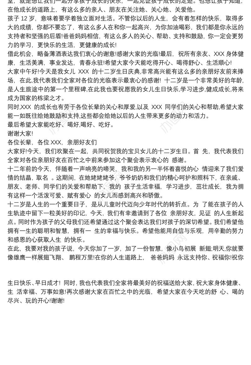 十二岁生日父母发言稿3篇