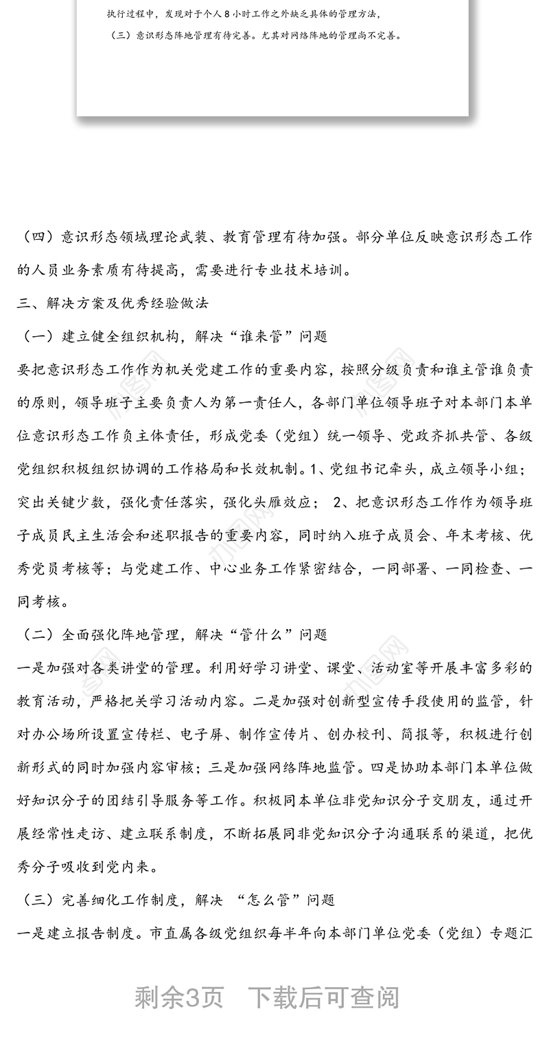 关于如何做好市直属机关意识形态工作的调研报告