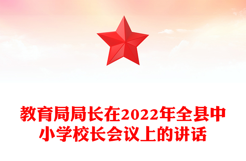 教育局局长在2022年全县中小学校长会议上的讲话