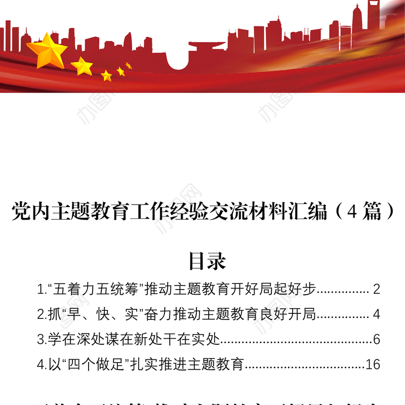 党内主题教育工作经验交流材料汇编（4篇）