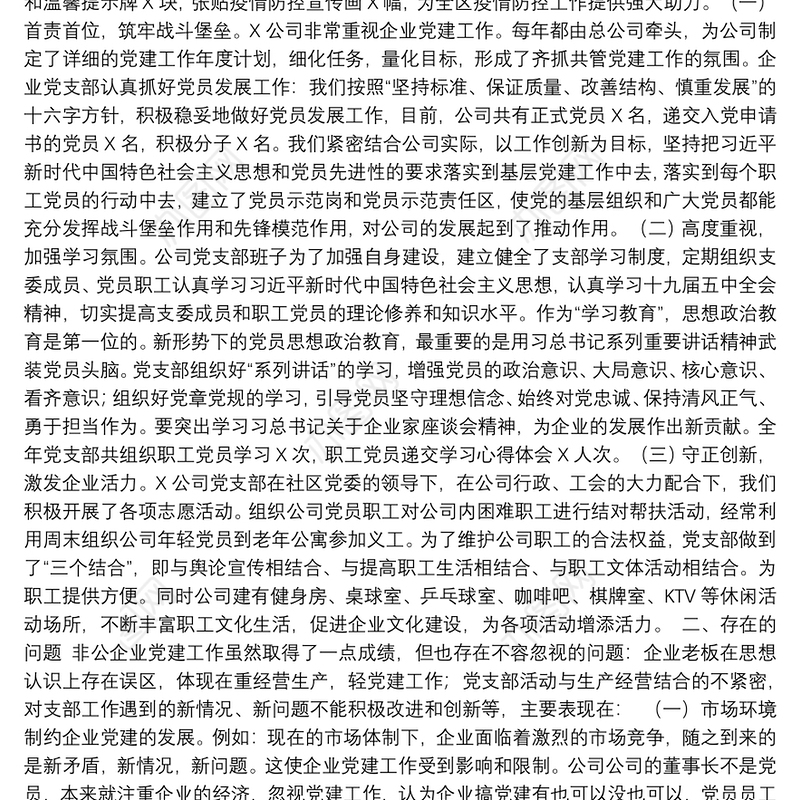公司党支部书记抓基层党建工作书记述职报告