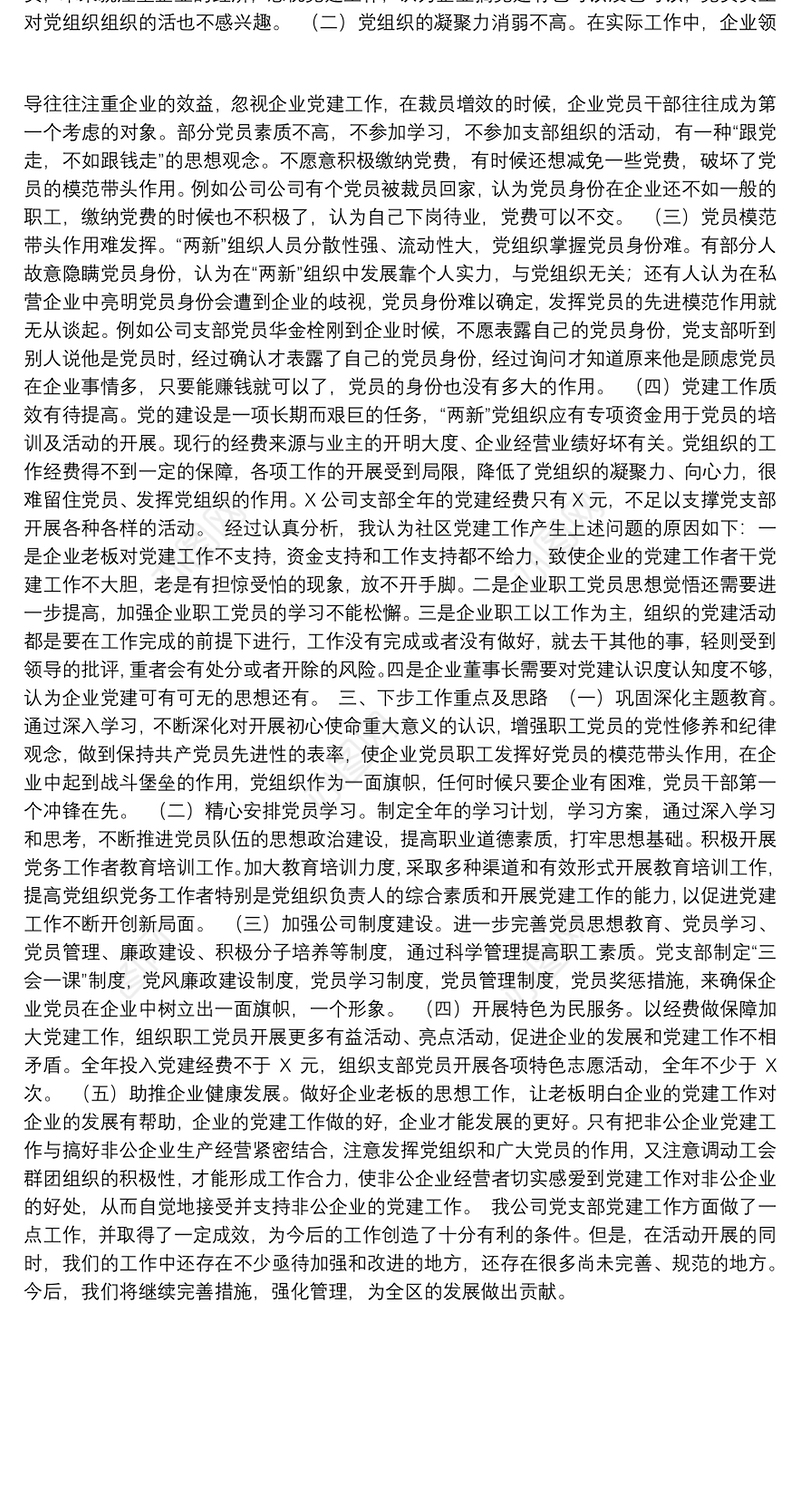 公司党支部书记抓基层党建工作书记述职报告