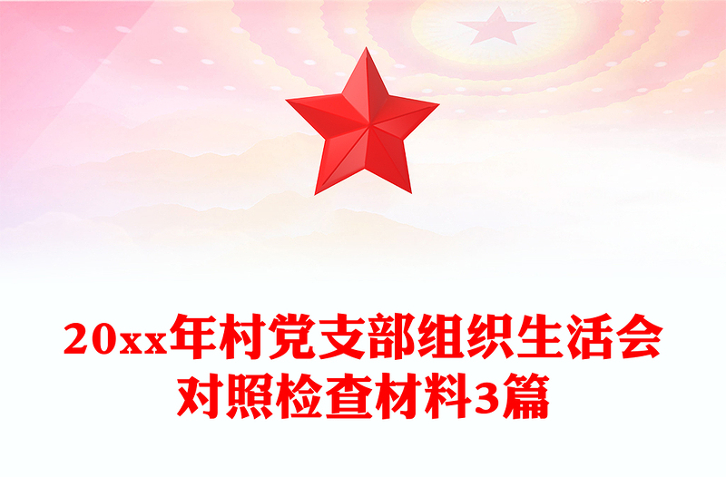 20xx年村党支部组织生活会对照检查材料3篇