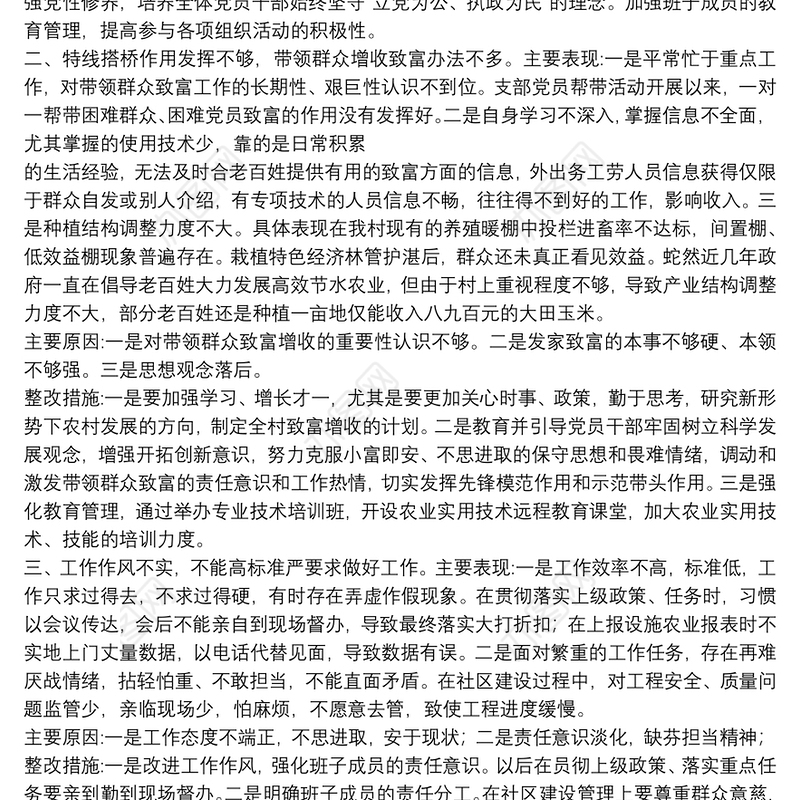 20xx年村党支部组织生活会对照检查材料3篇