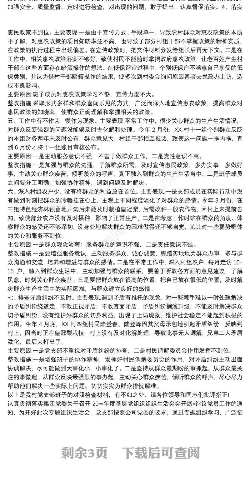 20xx年村党支部组织生活会对照检查材料3篇