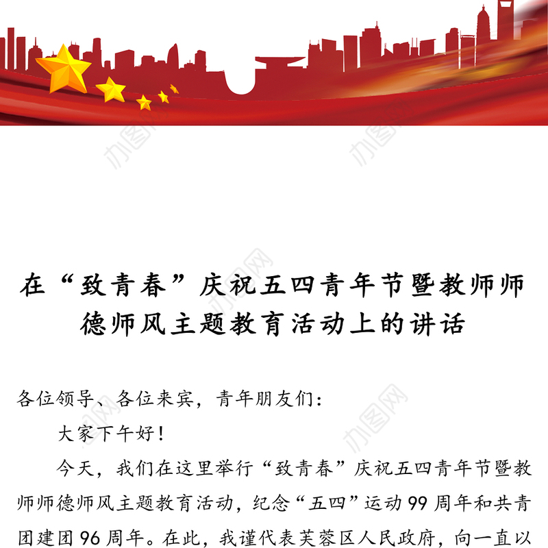 在“致青春”庆祝五四青年节暨教师师德师风主题教育活动上的讲话