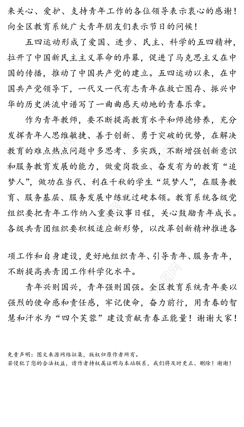 在“致青春”庆祝五四青年节暨教师师德师风主题教育活动上的讲话
