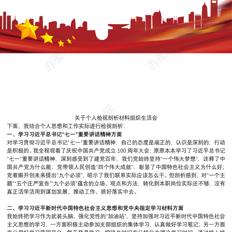 关于个人检视剖析材料组织生活会