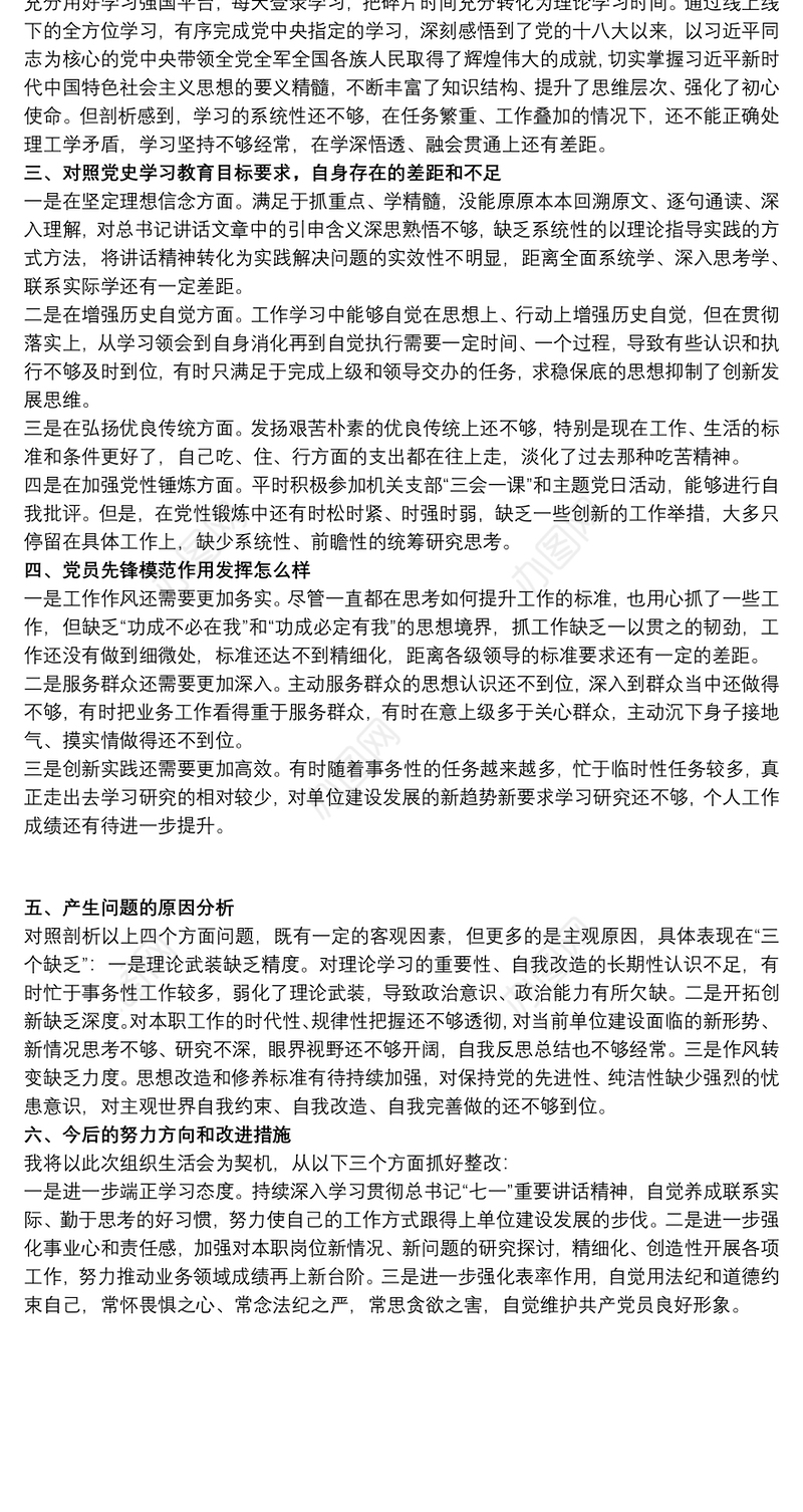 关于个人检视剖析材料组织生活会