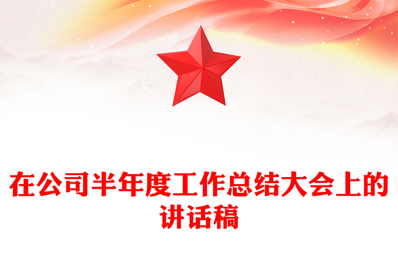 在公司半年度工作总结大会上的讲话稿