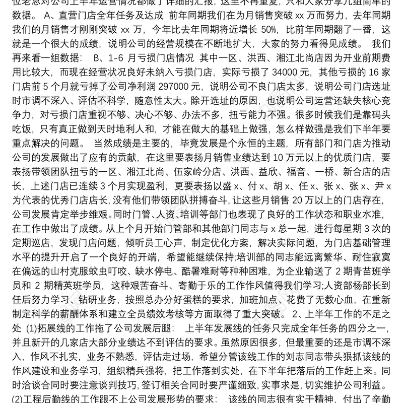 在公司半年度工作总结大会上的讲话稿