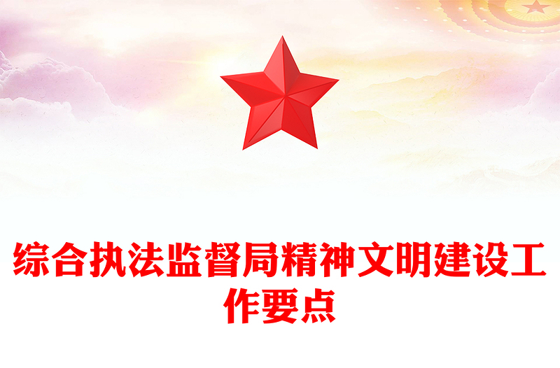 综合执法监督局精神文明建设工作要点