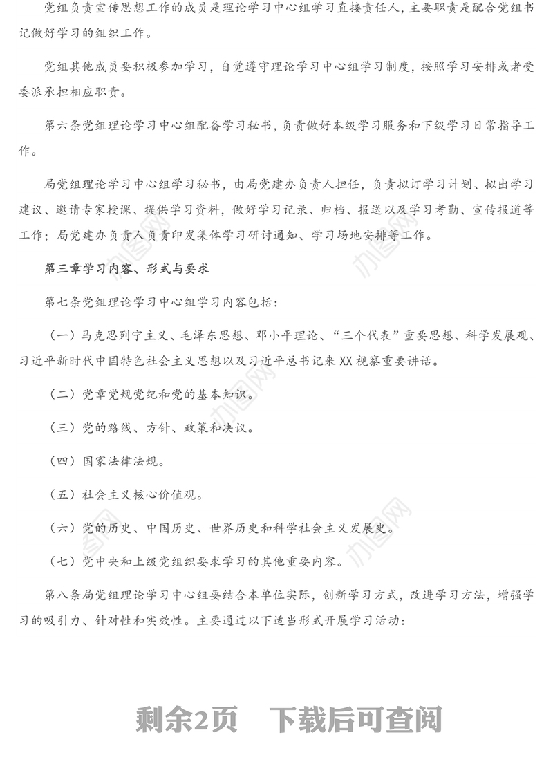 X局党组理论学习中心组学习规则实施细则