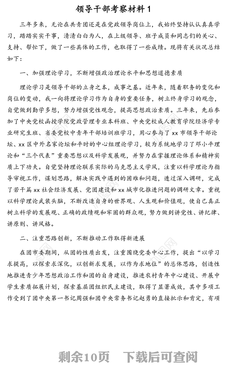 领导干部考察材料汇编（4篇）