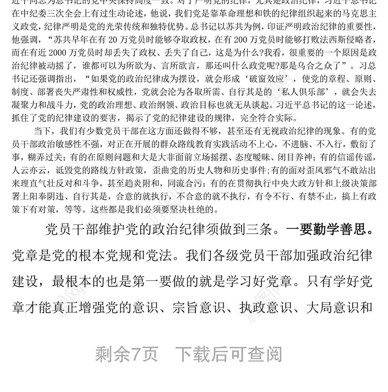 党课讲稿:坚守党的纪律践行群众路线