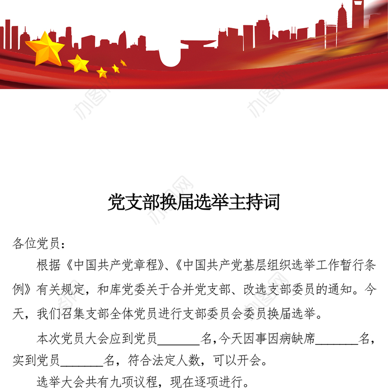 党支部换届选举主持词