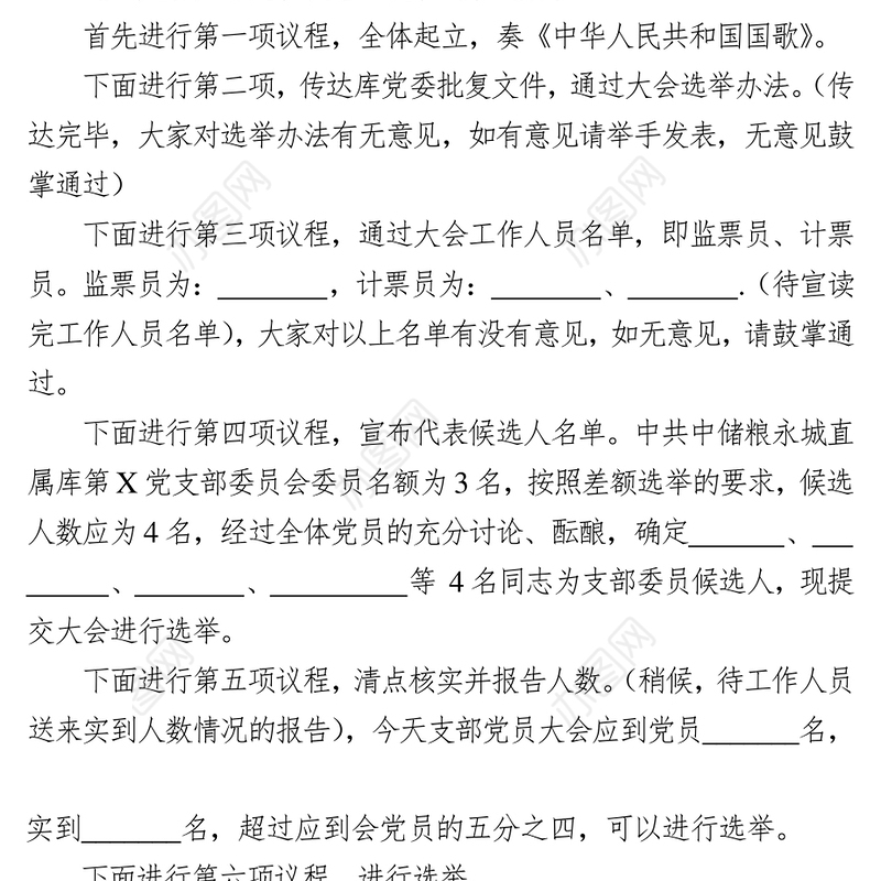 党支部换届选举主持词