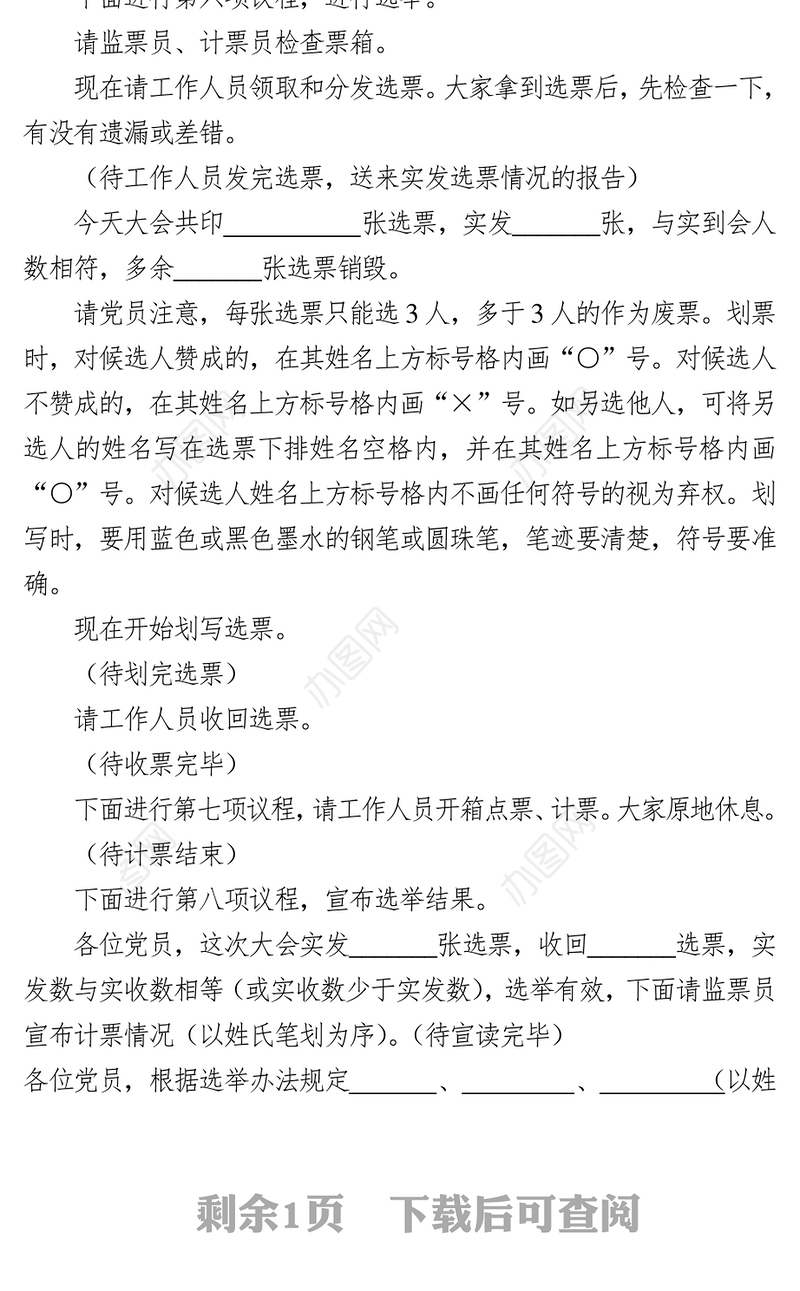 党支部换届选举主持词