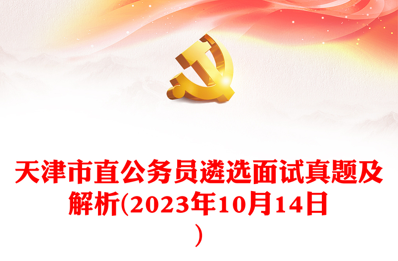 天津市直公务员遴选面试真题及解析(2023年10月14日)