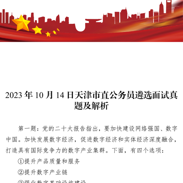 天津市直公务员遴选面试真题及解析(2023年10月14日)