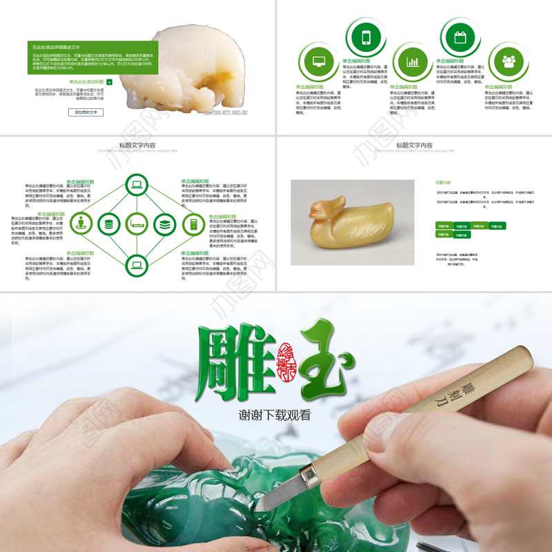 精工细雕玉器翡翠ppt动态模板