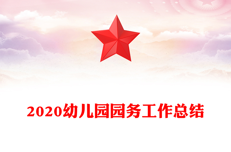 2020幼儿园园务工作总结