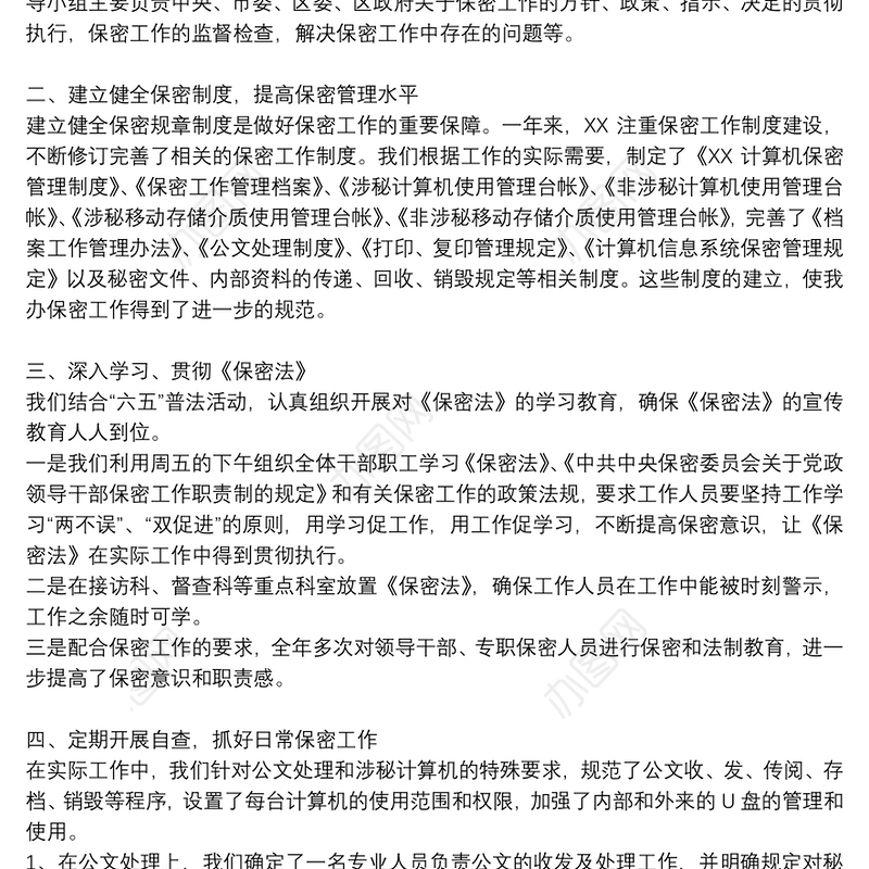 有关保密工作总结参考模板