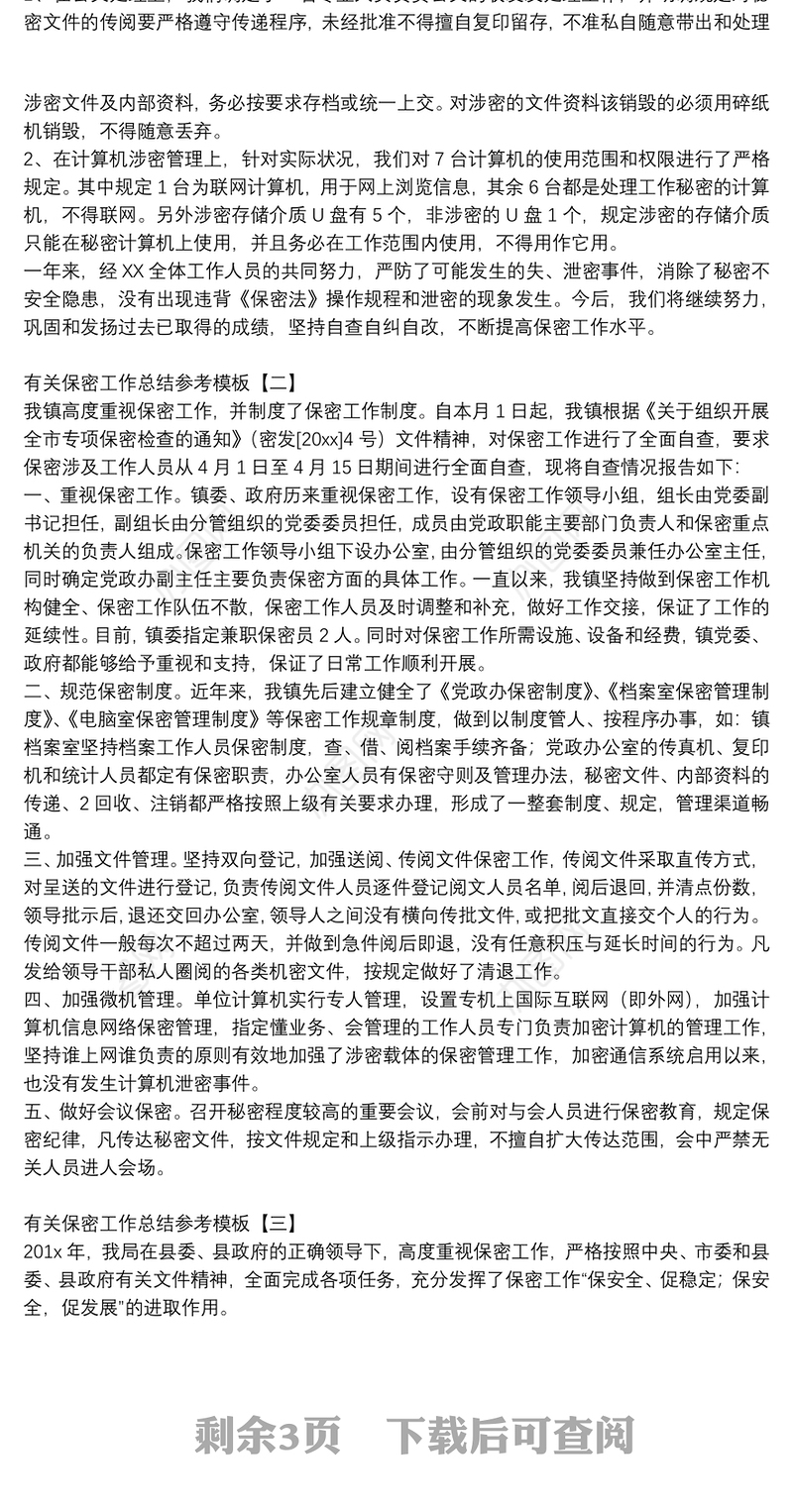 有关保密工作总结参考模板