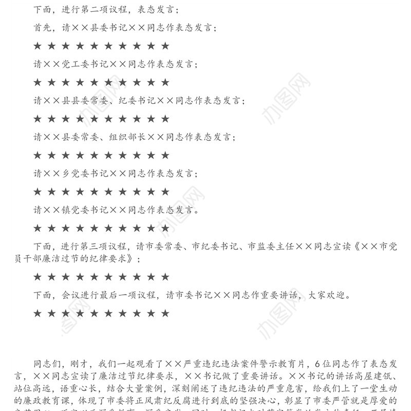 全市领导干部以案促改警示教育大会主持词及讲话