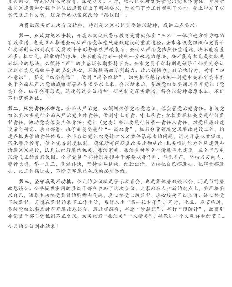 全市领导干部以案促改警示教育大会主持词及讲话