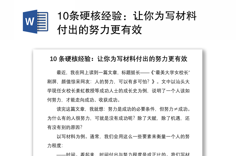 202110条硬核经验：让你为写材料付出的努力更有效