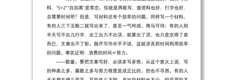 202110条硬核经验：让你为写材料付出的努力更有效