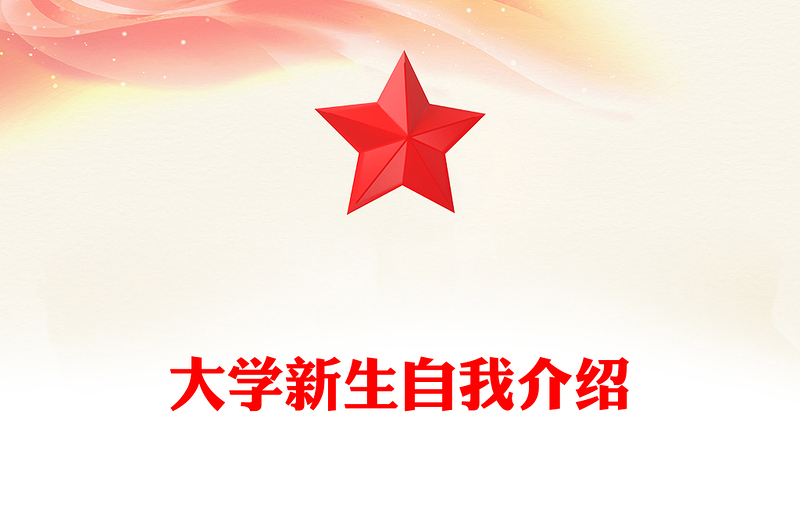 大学新生自我介绍