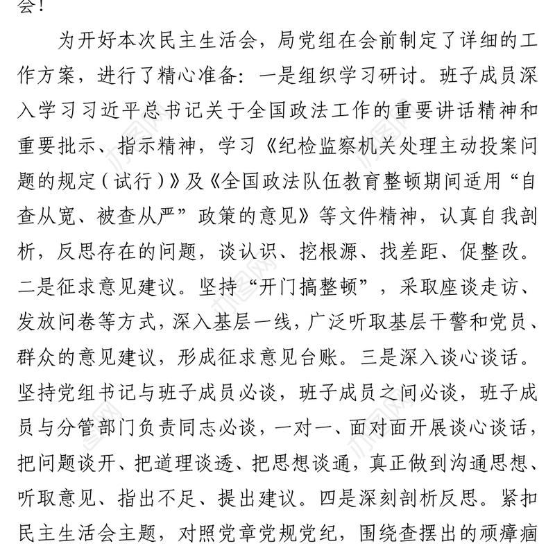 公安局教育整顿专题民主生活会主持词