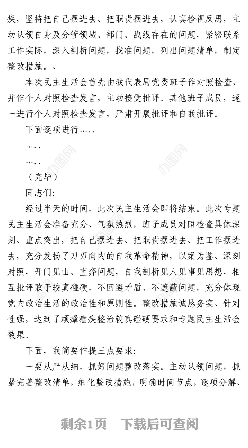 公安局教育整顿专题民主生活会主持词