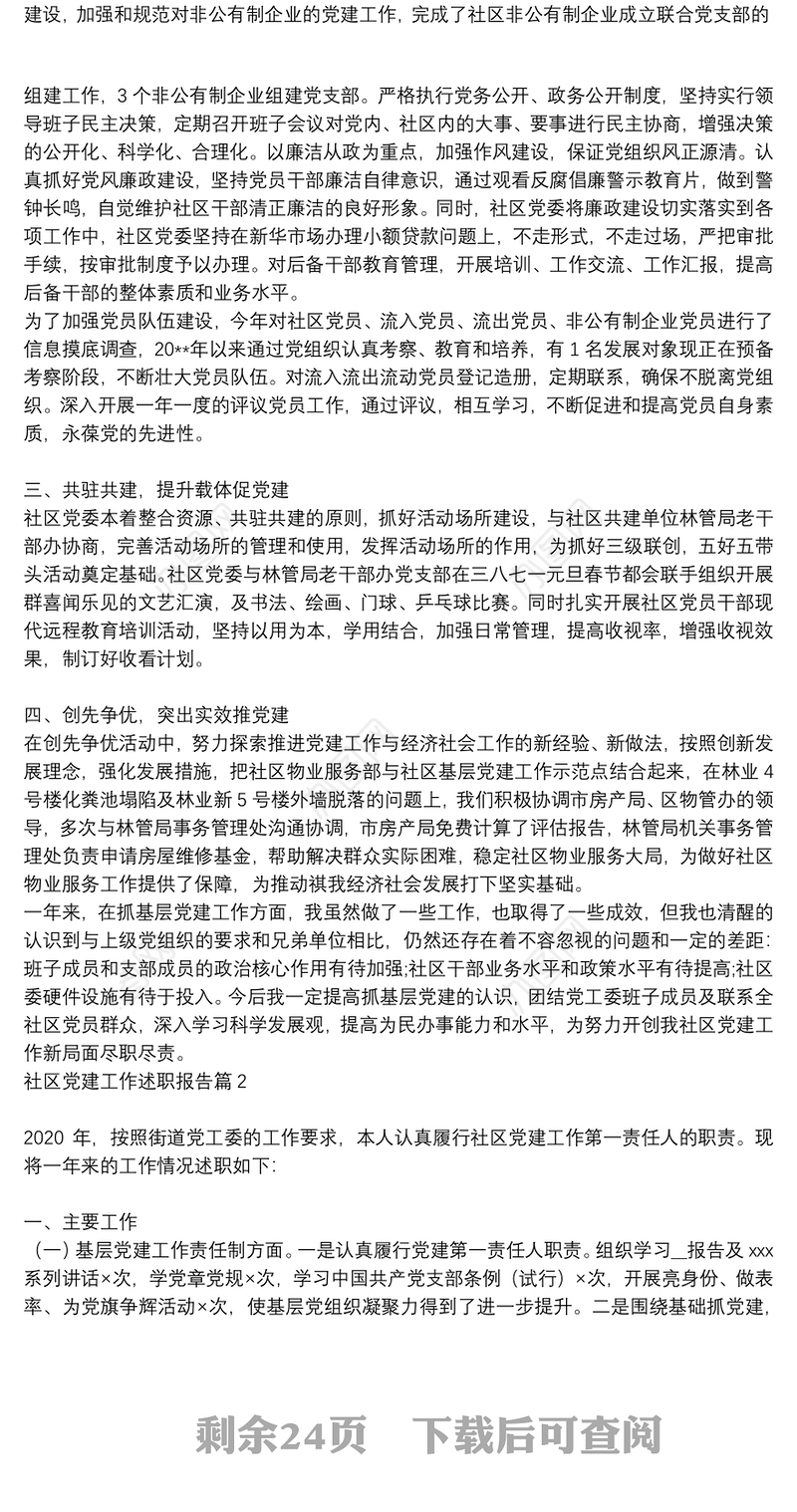 社区党建工作述职报告14篇