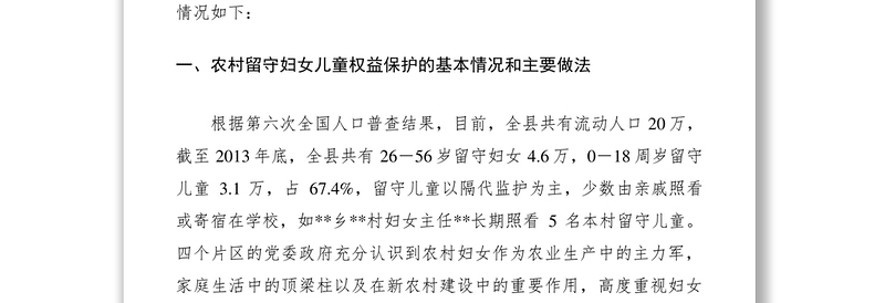 2021妇女儿童权益保护调研报告