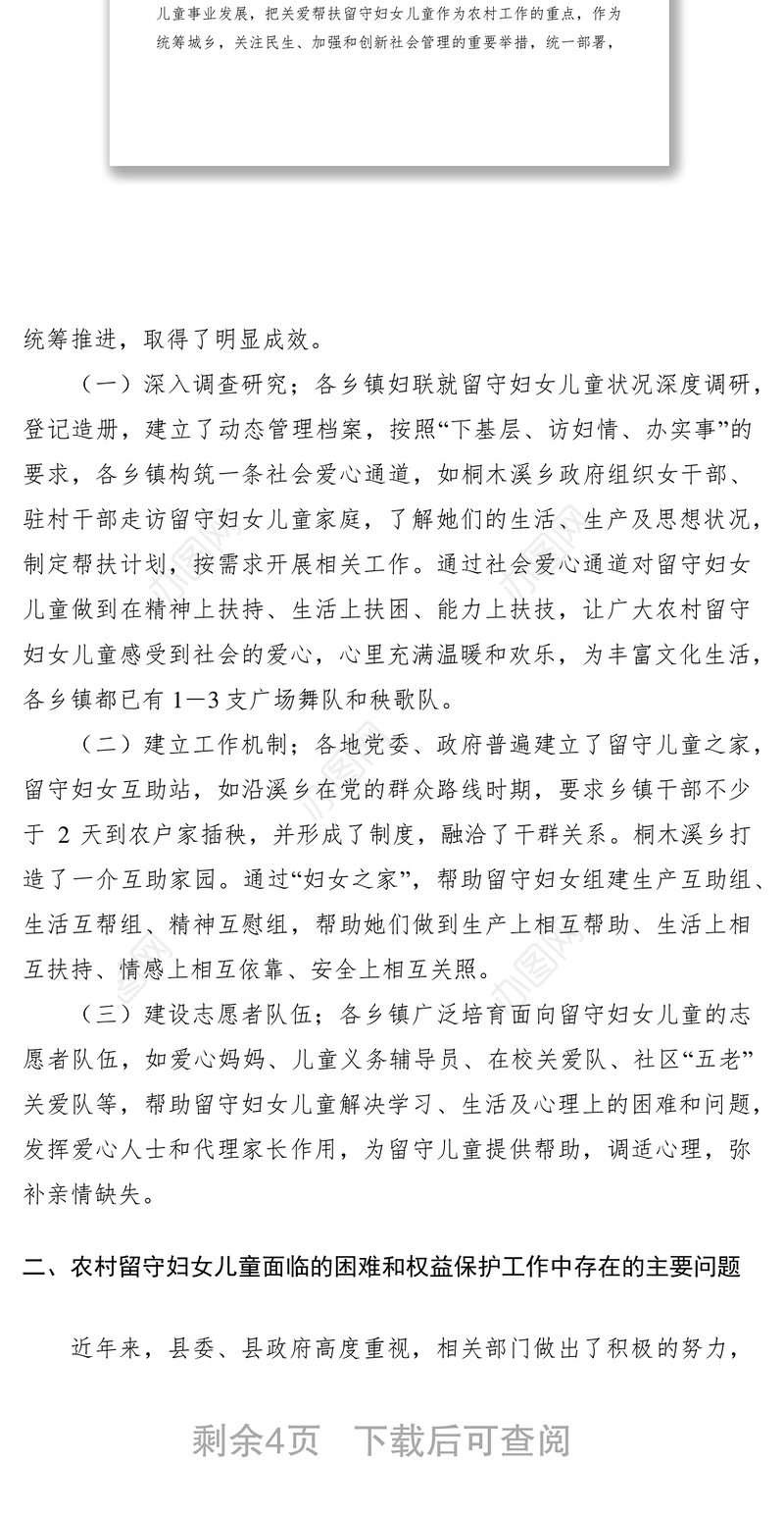 2021妇女儿童权益保护调研报告