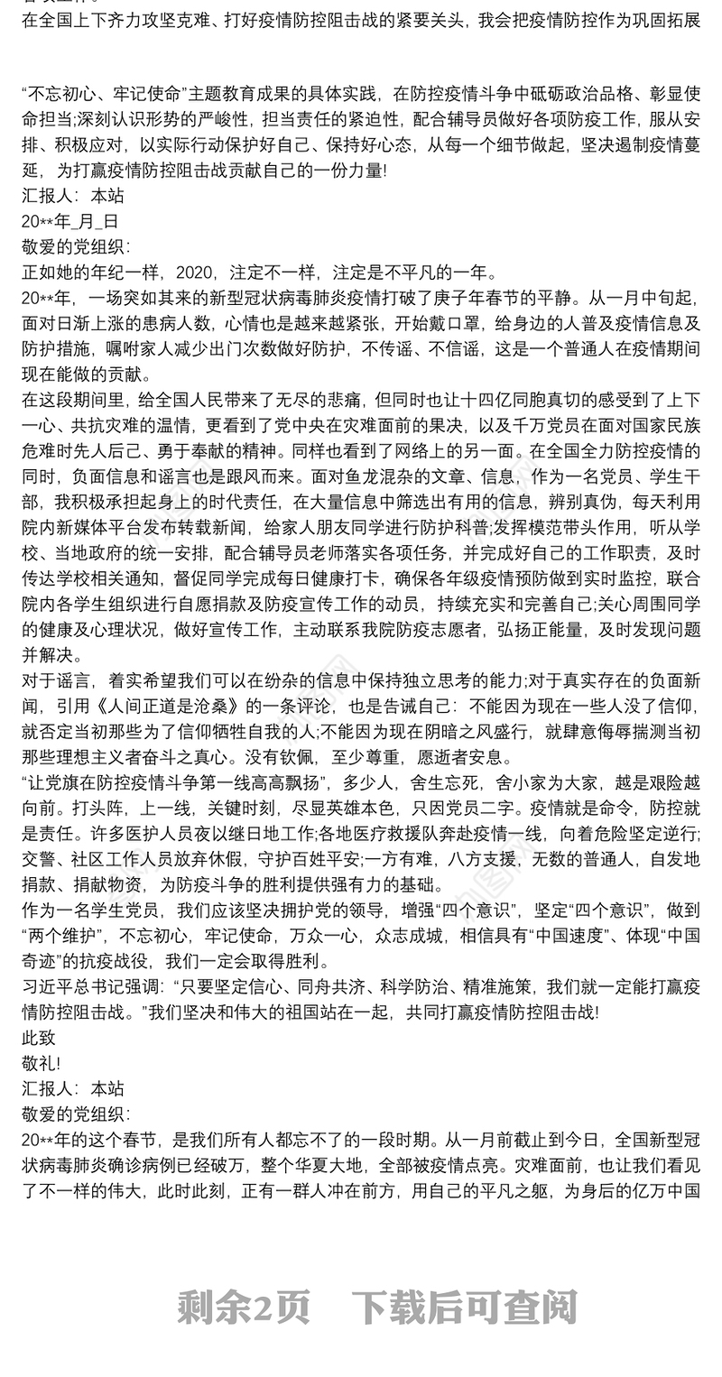 20xx年疫情期间思想汇报 20xx年6月思想汇报三篇