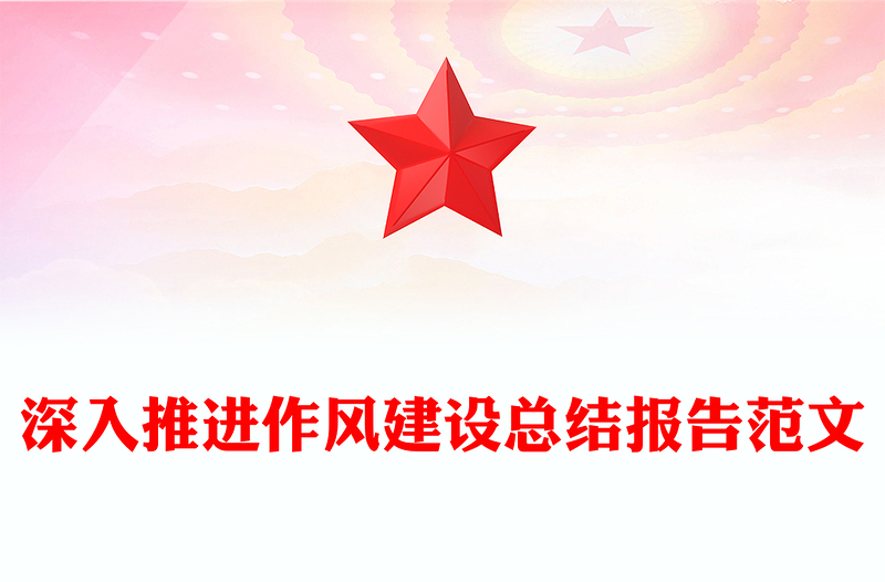 红色简洁深入推进作风建设总结报告PPT模板(讲稿)